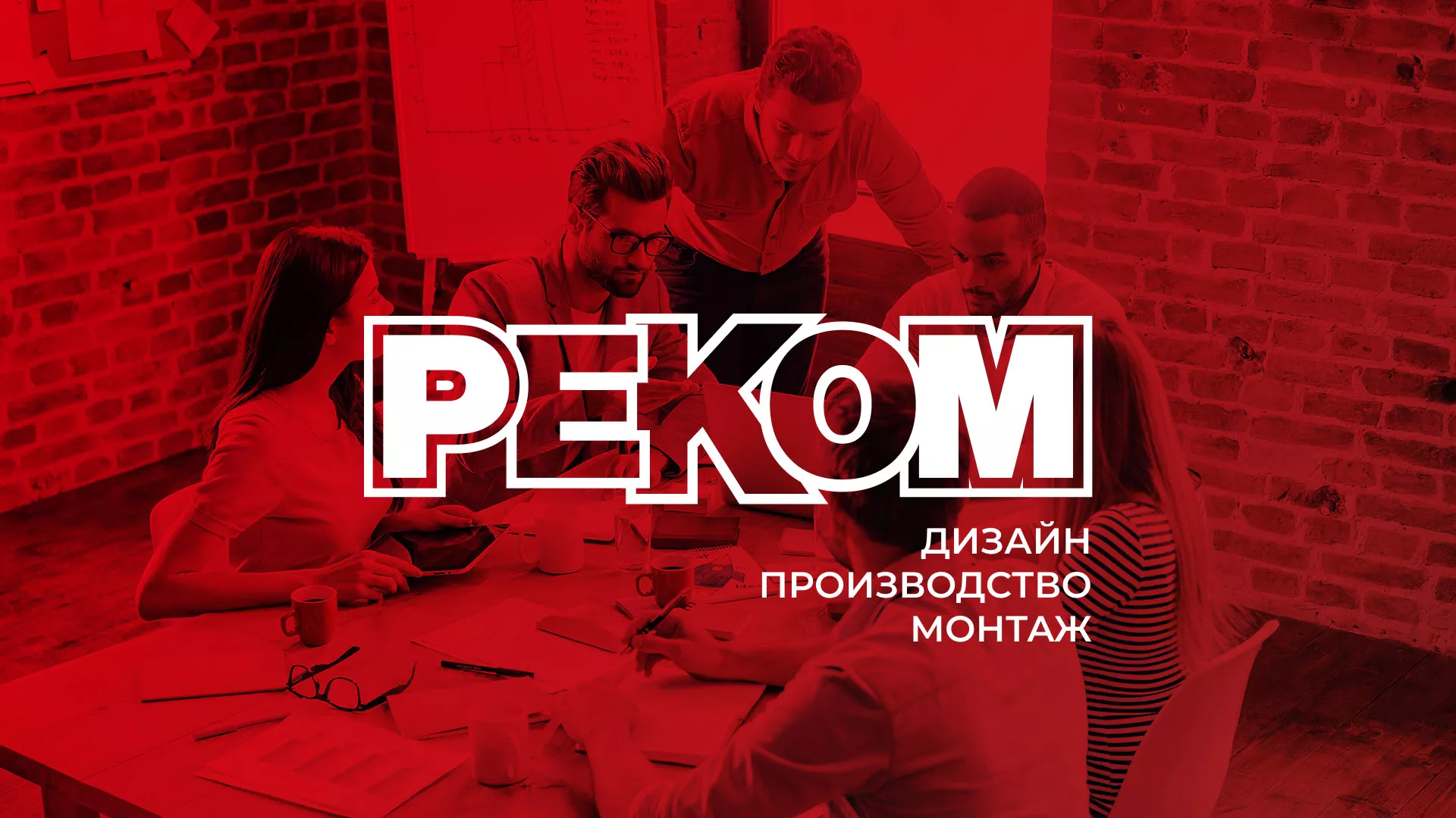 Редизайн сайта в Тайге для рекламно-производственной компании «РЕКОМ»